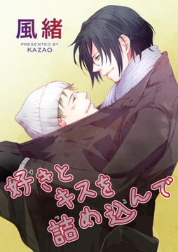 好きとキスを詰め込んで 【短編】 [竹書房]