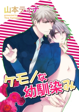 ケモノな幼馴染み 【短編】 [竹書房]