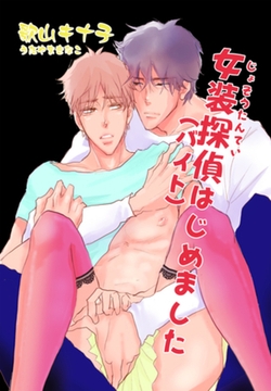 女装探偵（バイト）はじめました 【短編】 [竹書房]