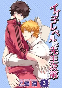 イイ子レベルは先生次第２ 【短編】 [竹書房]