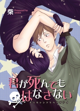 君が死んでもはなさない 【短編】 [竹書房]