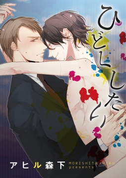 ひどくしたい 【短編】 [竹書房]