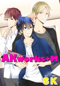 AKworks＋M 【短編】 [竹書房]