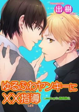 ゆるふわヤンキーに××指導３暴走禁止 【短編】 [竹書房]