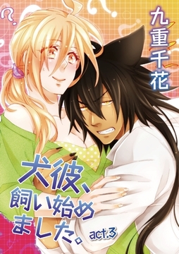 【ラブコフレ】犬彼、飼い始めました。　act.3 [大誠社]