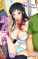 ヌルっとうっかり挿入っちゃった!? おデブでぎゅうぎゅうハフハフ満員電車1
