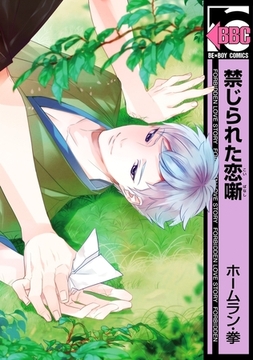 禁じられた恋噺 [リブレ]