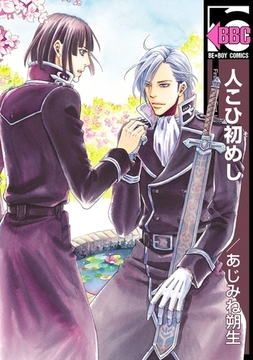 人こひ初めし [リブレ]