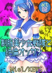 制服美少女戦隊と絶倫オッサン2