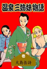 温泉三姉妹物語1