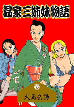 温泉三姉妹物語1 [グループ・ゼロ]