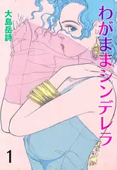 わがままシンデレラ1