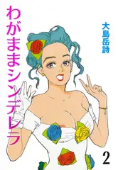 わがままシンデレラ2