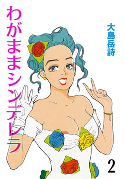 わがままシンデレラ2 [グループ・ゼロ]