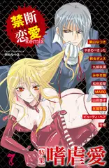 禁断恋愛Remix7 特集 嗜虐愛
