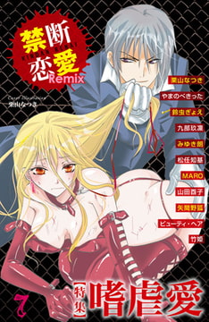 禁断恋愛Remix7 特集 嗜虐愛 [グループ・ゼロ]