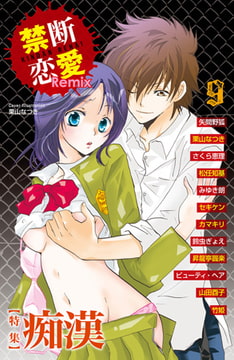 禁断恋愛Remix9 特集 痴○ [グループ・ゼロ]
