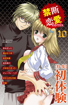 禁断恋愛Remix10 特集 初体験 [グループ・ゼロ]