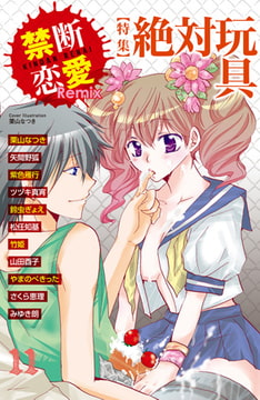 禁断恋愛Remix11 特集 絶対玩具 [グループ・ゼロ]