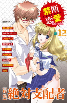 禁断恋愛Remix12特集 絶対支配者 [グループ・ゼロ]