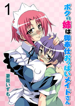 ボクの姉は御奉仕おっぱいメイドさん [松文館]