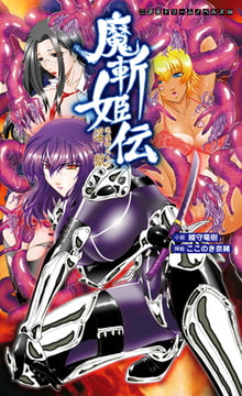 魔斬姫伝 退魔師たちの淫獄 [キルタイムコミュニケーション]