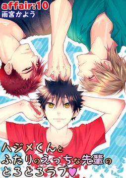 ハジメくんとふたりのえっちな先輩のとろとろラブ　affair：10 [新書館]