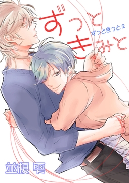 ずっときっと（２）ずっときみと【おまけショートコミック付き】 [新書館]