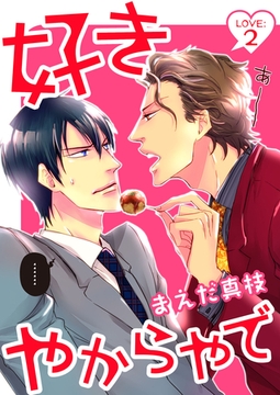 好きやからやで　LOVE：２ [新書館]