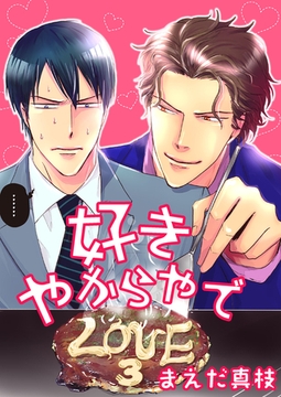 好きやからやで　LOVE：３ [新書館]