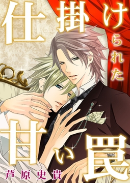 仕掛けられた甘い罠【おまけショートコミック付き】 [新書館]