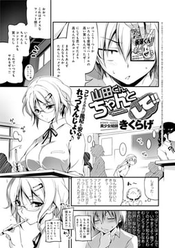 山田くん、ちゃんとして!! [ジーオーティー]