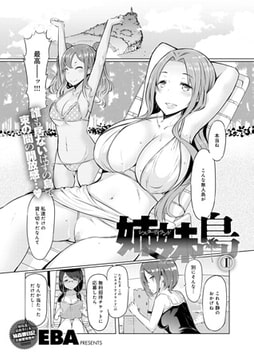 姉妹島 〈シスターアイランド〉 （1） [ジーオーティー]