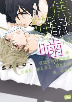 焦る鼠は猫を噛む [竹書房]