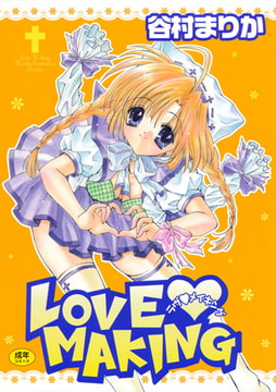 ラヴ・メイキング [コアマガジン]