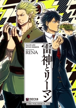 雷神とリーマン【電子限定かきおろし付】 [リブレ]