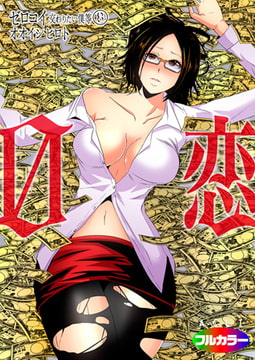 0恋～ゼロコイ/交わりたい僕等～08（フルカラー） [アクリコミック]