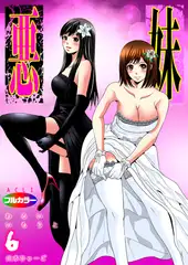 悪妹～わるいいもうと～06（フルカラー）