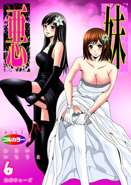 悪妹～わるいいもうと～06（フルカラー） [アクリコミック]