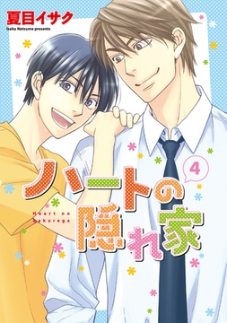 ハートの隠れ家（４） [新書館]