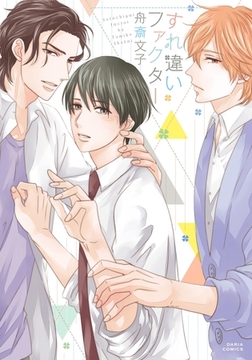 すれ違いファクター [ダリアコミックスe]