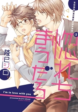 惚れちまうだろ [ダリアコミックスe]