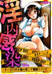 淫・内・感・染～ナースの穴を埋め尽くす腰振りゾンビ～【フルカラー】(1)