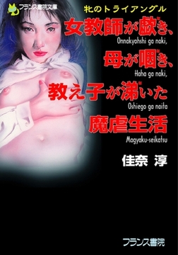 牝のトライアングル 女教師が歔き、母が咽き、教え子が涕いた魔虐生活 [フランス書院]