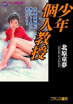 少年個人教授 女家庭教師が教えてくれたあのこと… [フランス書院]