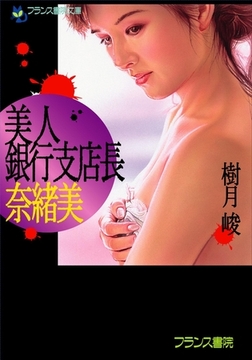 美人銀行支店長・奈緒美 [フランス書院]