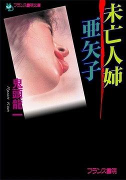 未亡人姉・亜矢子 [フランス書院]