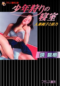 少年狩りの寝室 人妻純子と詩乃 [フランス書院]