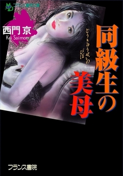 同級生の美母 [フランス書院]