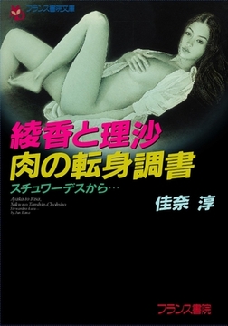 綾香と理沙・肉の転身調書 スチュワーデスから… [フランス書院]